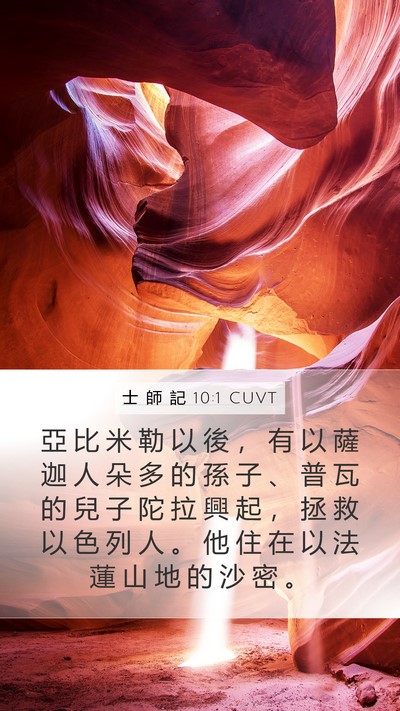士 師 記 10:1 CUVT Bible Verse Image
