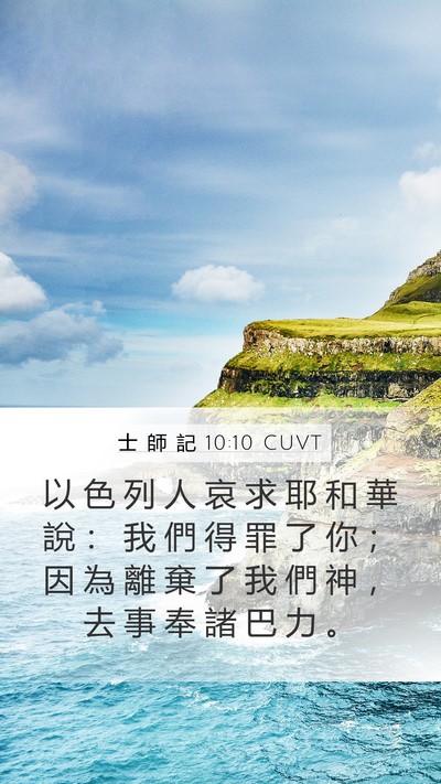 士 師 記 10:10 CUVT Bible Verse Image