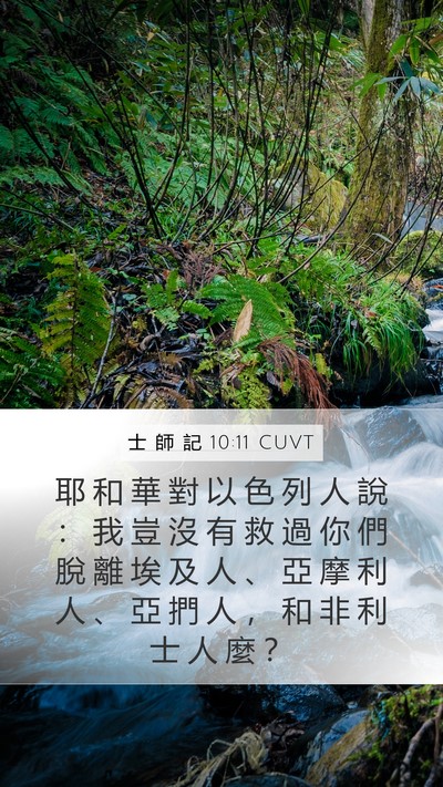 士 師 記 10:11 CUVT Mobile Phone Wallpaper - 耶 和 華 對 以 色 列 人 說 ： 我 豈 - Mobile Bible Verse Wallpaper