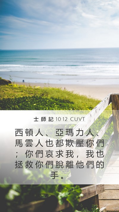 士 師 記 10:12 CUVT Mobile Phone Wallpaper - 西 頓 人 、 亞 瑪 力 人 、 馬 雲 人 - Mobile Bible Verse Wallpaper