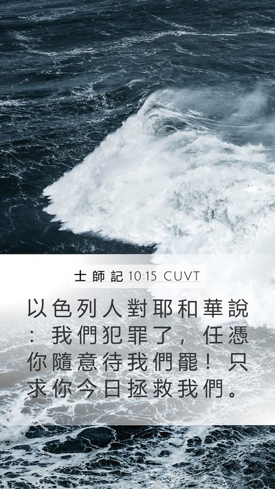 士 師 記 10:15 CUVT Bible Verse Image