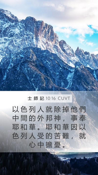 士 師 記 10:16 CUVT Bible Verse Image