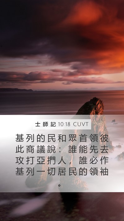 士 師 記 10:18 CUVT Bible Verse Image