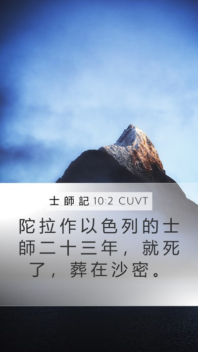 士 師 記 10:2 CUVT Mobile Phone Wallpaper - 陀 拉 作 以 色 列 的 士 師 二 十 三 - Mobile Bible Verse Wallpaper