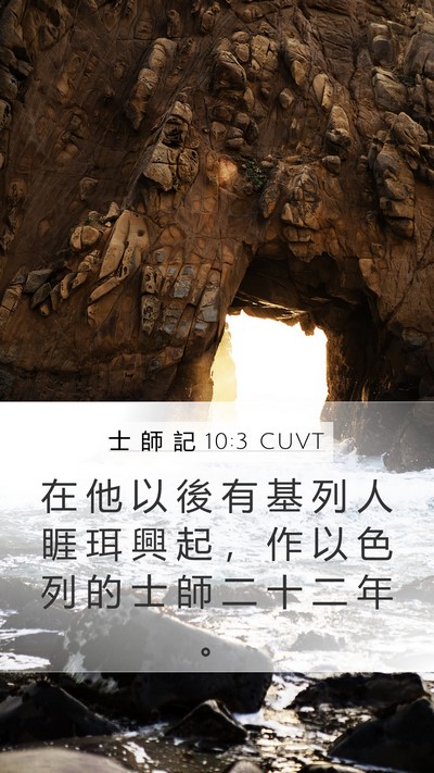 士 師 記 10:3 CUVT Mobile Phone Wallpaper - 在 他 以 後 有 基 列 人 睚 珥 興 起 - Mobile Bible Verse Wallpaper