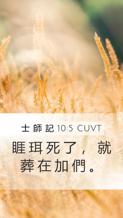 士 師 記 10:5 CUVT Bible Verse Image