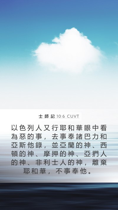 士 師 記 10:6 CUVT Bible Verse Image