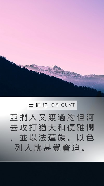 士 師 記 10:9 CUVT Bible Verse Image