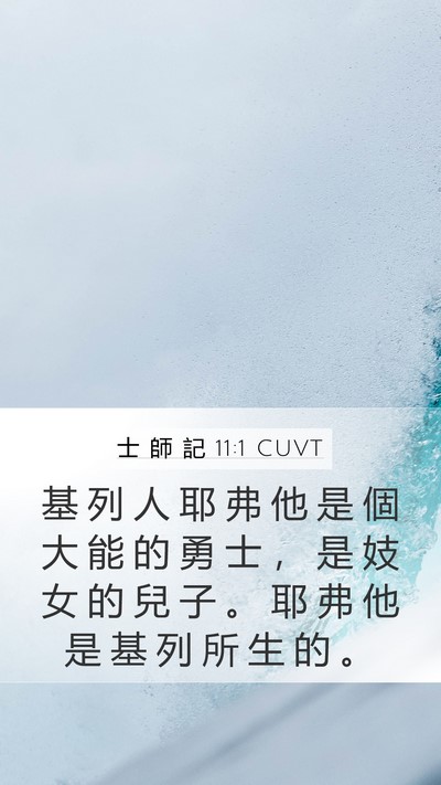 士 師 記 11:1 CUVT Bible Verse Image