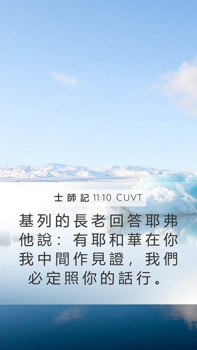 士 師 記 11:10 CUVT Bible Verse Image