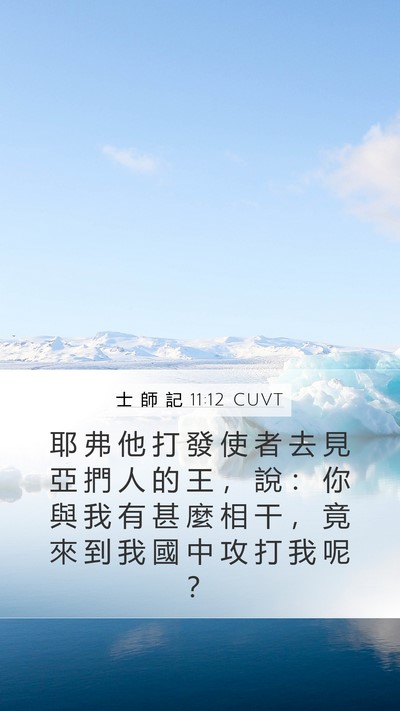 士 師 記 11:12 CUVT Bible Verse Image