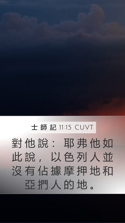 士 師 記 11:15 CUVT Mobile Phone Wallpaper - 對 他 說 ： 耶 弗 他 如 此 說 ， 以 - Mobile Bible Verse Wallpaper