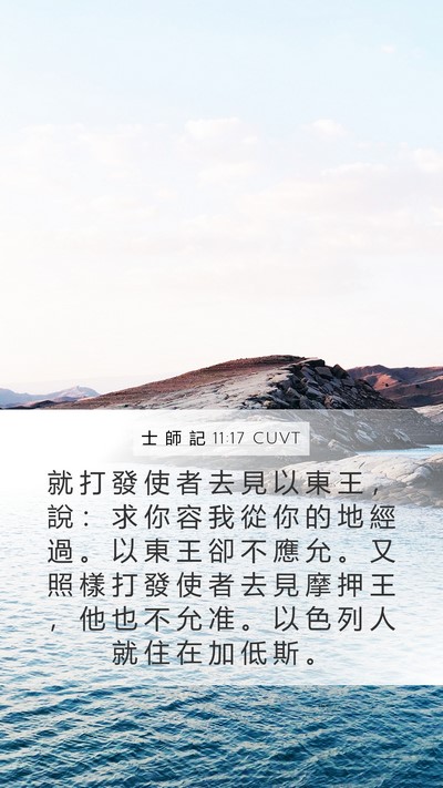 士 師 記 11:17 CUVT Bible Verse Image