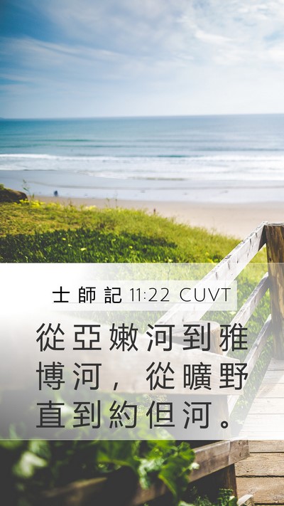 士 師 記 11:22 CUVT Bible Verse Image