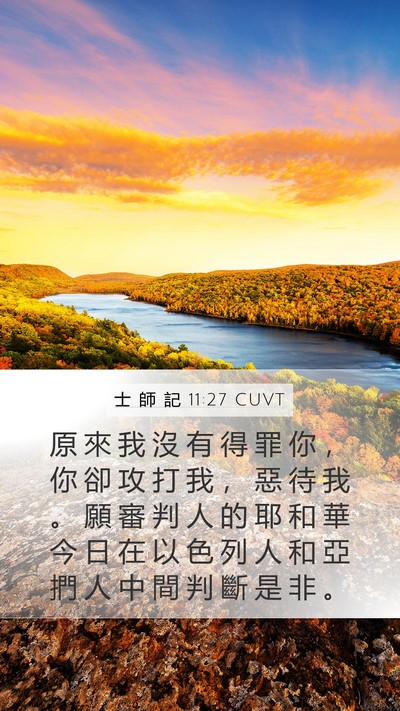 士 師 記 11:27 CUVT Bible Verse Image