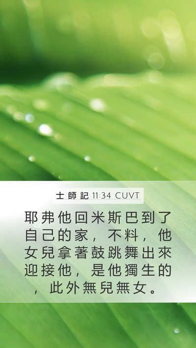 士 師 記 11:34 CUVT Bible Verse Image