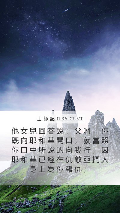 士 師 記 11:36 CUVT Mobile Phone Wallpaper - 他 女 兒 回 答 說 ： 父 啊 ， 你 既 - Mobile Bible Verse Wallpaper