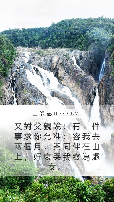 士 師 記 11:37 CUVT Mobile Phone Wallpaper - 又 對 父 親 說 ： 有 一 件 事 求 你 - Mobile Bible Verse Wallpaper