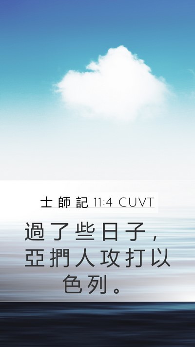 士 師 記 11:4 CUVT Mobile Phone Wallpaper - 過 了 些 日 子 ， 亞 捫 人 攻 打 以 - Mobile Bible Verse Wallpaper