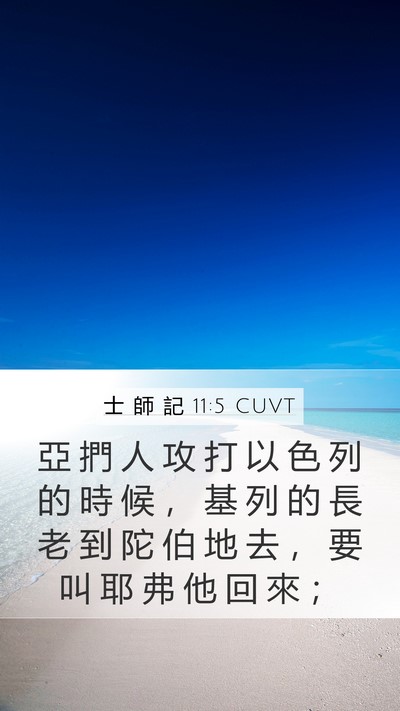 士 師 記 11:5 CUVT Mobile Phone Wallpaper - 亞 捫 人 攻 打 以 色 列 的 時 候 ， - Mobile Bible Verse Wallpaper