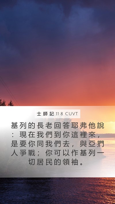 士 師 記 11:8 CUVT Mobile Phone Wallpaper - 基 列 的 長 老 回 答 耶 弗 他 說 ： - Mobile Bible Verse Wallpaper