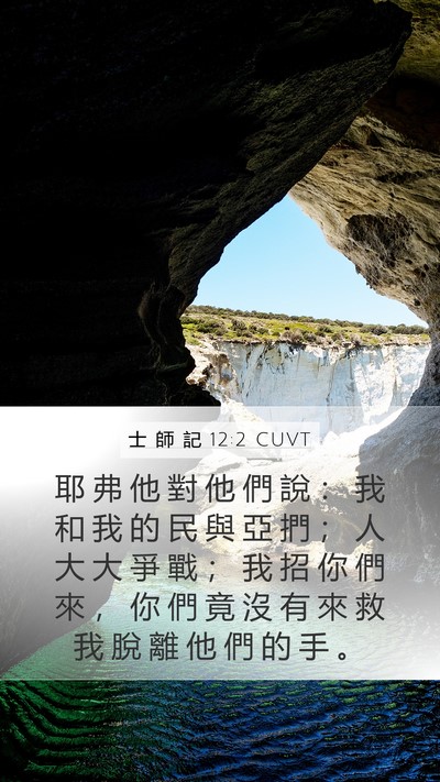 士 師 記 12:2 CUVT Mobile Phone Wallpaper - 耶 弗 他 對 他 們 說 ： 我 和 我 的 - Mobile Bible Verse Wallpaper
