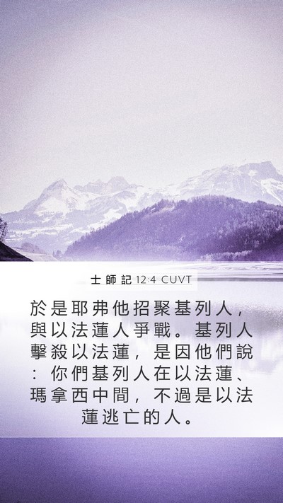 士 師 記 12:4 CUVT Bible Verse Image