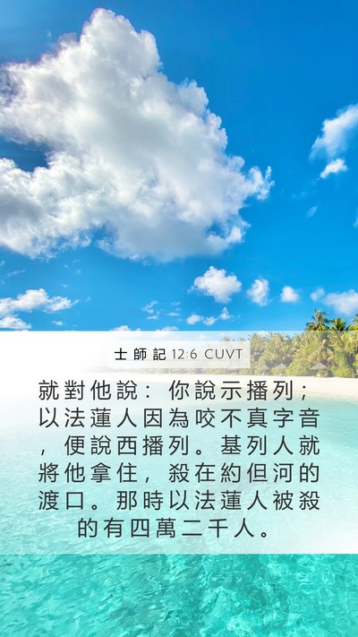 士 師 記 12:6 CUVT Bible Verse Image
