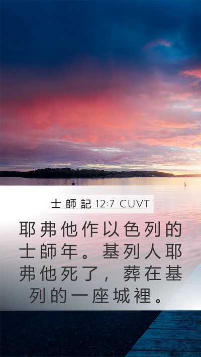 士 師 記 12:7 CUVT Mobile Phone Wallpaper - 耶 弗 他 作 以 色 列 的 士 師 年 。 - Mobile Bible Verse Wallpaper