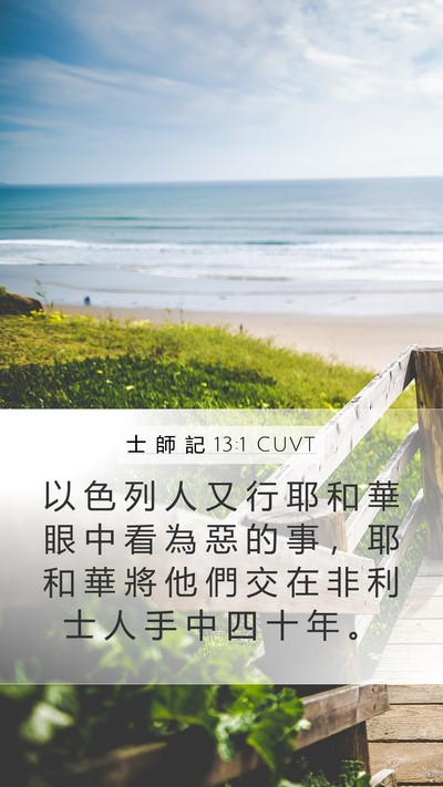 士 師 記 13:1 CUVT Bible Verse Image