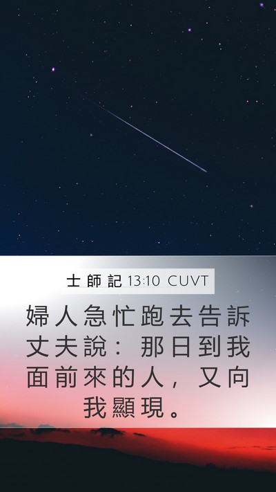 士 師 記 13:10 CUVT Bible Verse Image