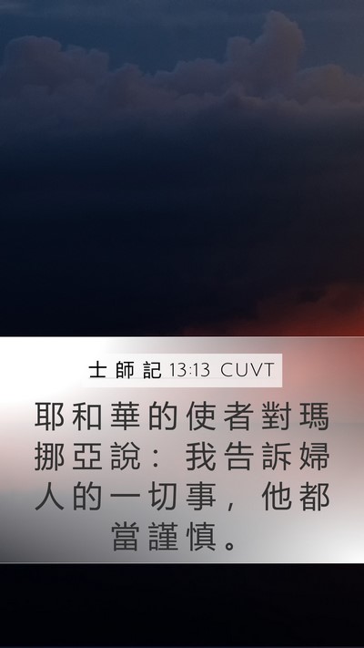 士 師 記 13:13 CUVT Mobile Phone Wallpaper - 耶 和 華 的 使 者 對 瑪 挪 亞 說 ： - Mobile Bible Verse Wallpaper
