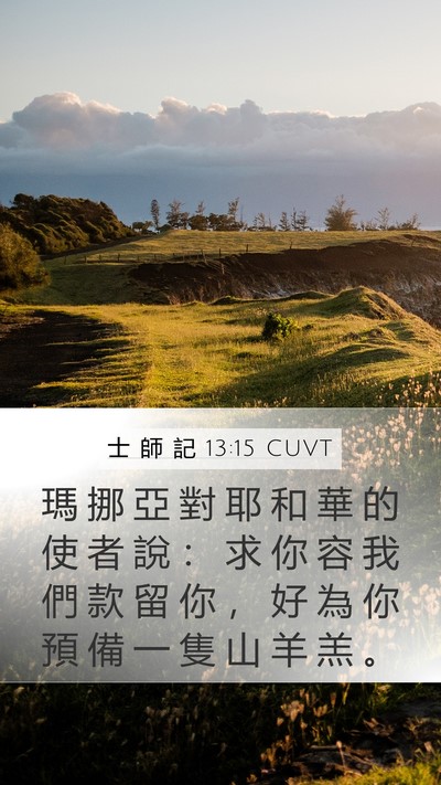 士 師 記 13:15 CUVT Bible Verse Image