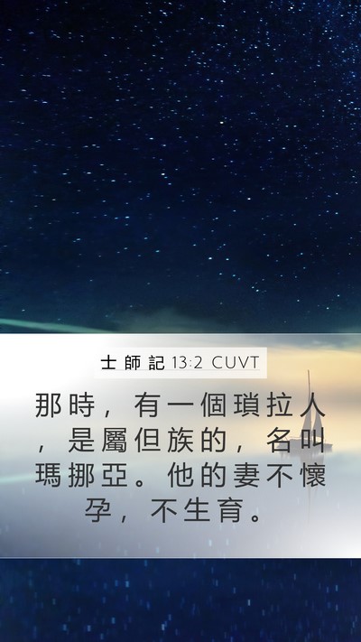 士 師 記 13:2 CUVT Bible Verse Image