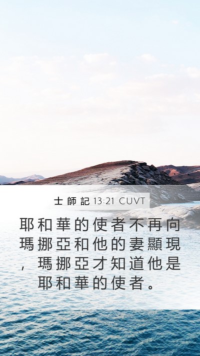 士 師 記 13:21 CUVT Bible Verse Image