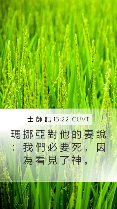 士 師 記 13:22 CUVT Bible Verse Image