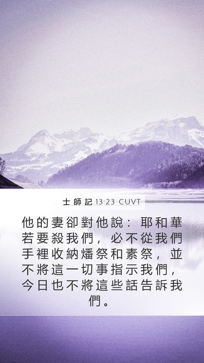 士 師 記 13:23 CUVT Bible Verse Image