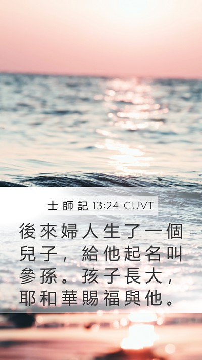 士 師 記 13:24 CUVT Bible Verse Image