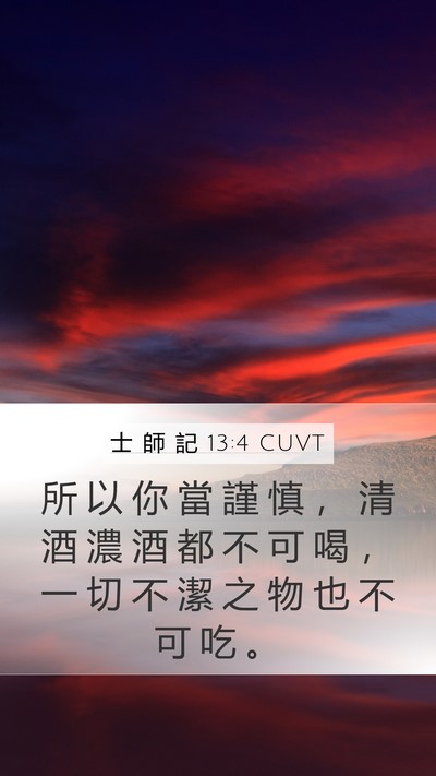 士 師 記 13:4 CUVT Mobile Phone Wallpaper - 所 以 你 當 謹 慎 ， 清 酒 濃 酒 都 - Mobile Bible Verse Wallpaper