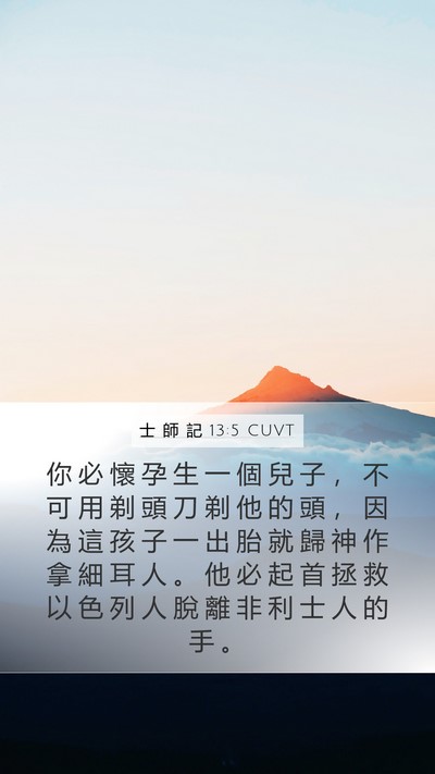 士 師 記 13:5 CUVT Bible Verse Image
