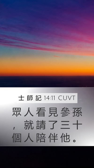 士 師 記 14:11 CUVT Bible Verse Image