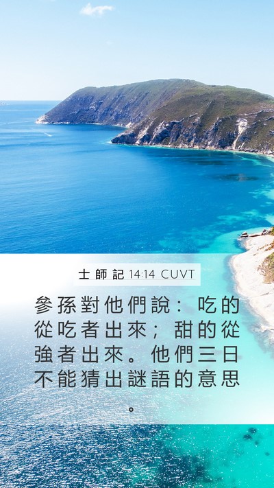 士 師 記 14:14 CUVT Mobile Phone Wallpaper - 參 孫 對 他 們 說 ： 吃 的 從 吃 者 - Mobile Bible Verse Wallpaper