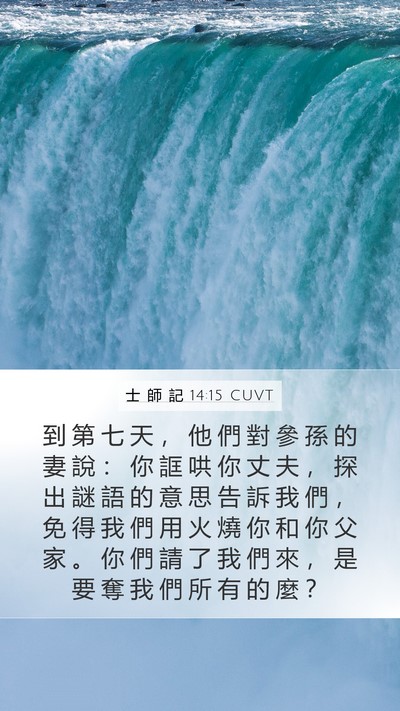 士 師 記 14:15 CUVT Bible Verse Image