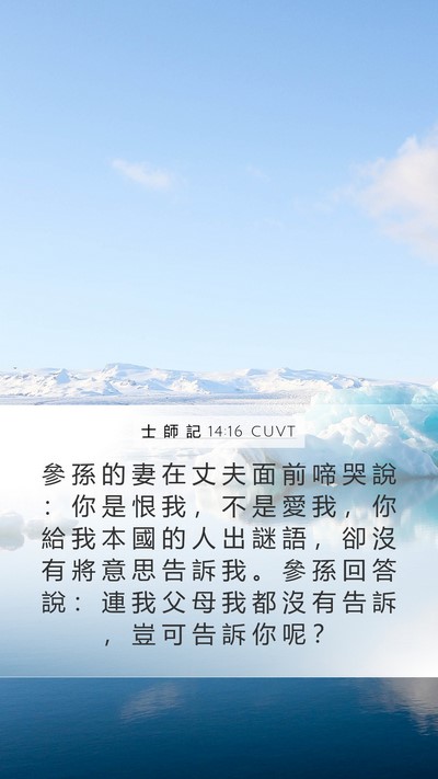 士 師 記 14:16 CUVT Bible Verse Image