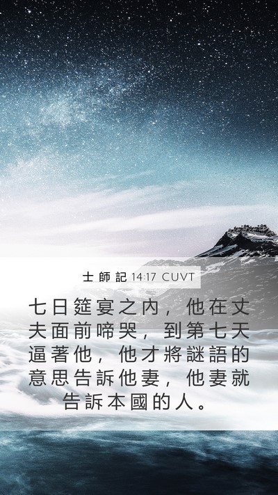 士 師 記 14:17 CUVT Mobile Phone Wallpaper - 七 日 筵 宴 之 內 ， 他 在 丈 夫 面 - Mobile Bible Verse Wallpaper