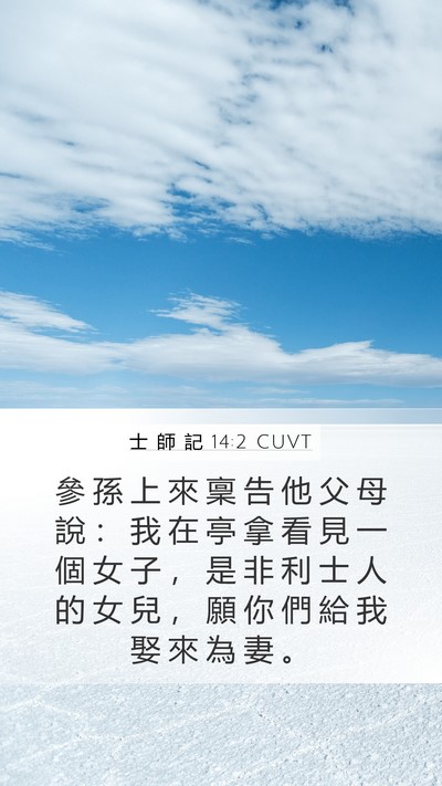 士 師 記 14:2 CUVT Bible Verse Image