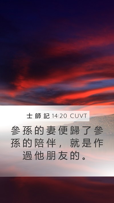 士 師 記 14:20 CUVT Bible Verse Image