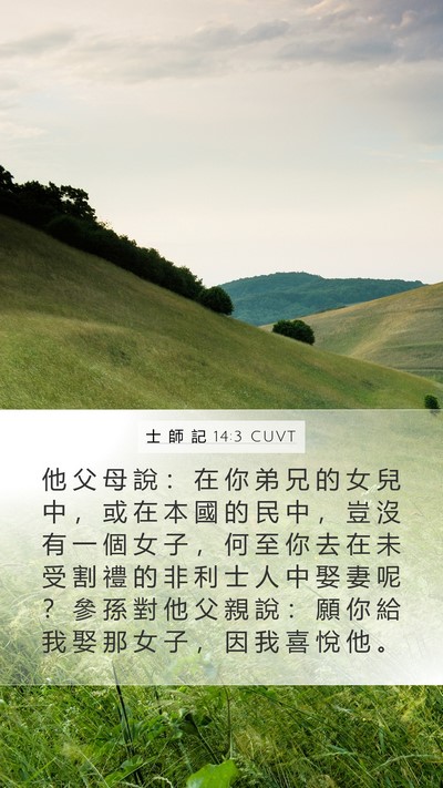 士 師 記 14:3 CUVT Mobile Phone Wallpaper - 他 父 母 說 ： 在 你 弟 兄 的 女 兒 - Mobile Bible Verse Wallpaper