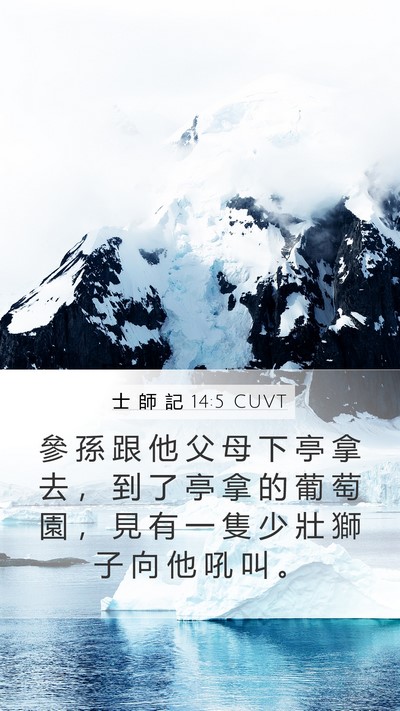 士 師 記 14:5 CUVT Bible Verse Image