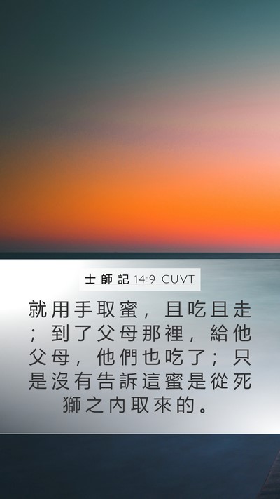 士 師 記 14:9 CUVT Mobile Phone Wallpaper - 就 用 手 取 蜜 ， 且 吃 且 走 ； 到 - Mobile Bible Verse Wallpaper